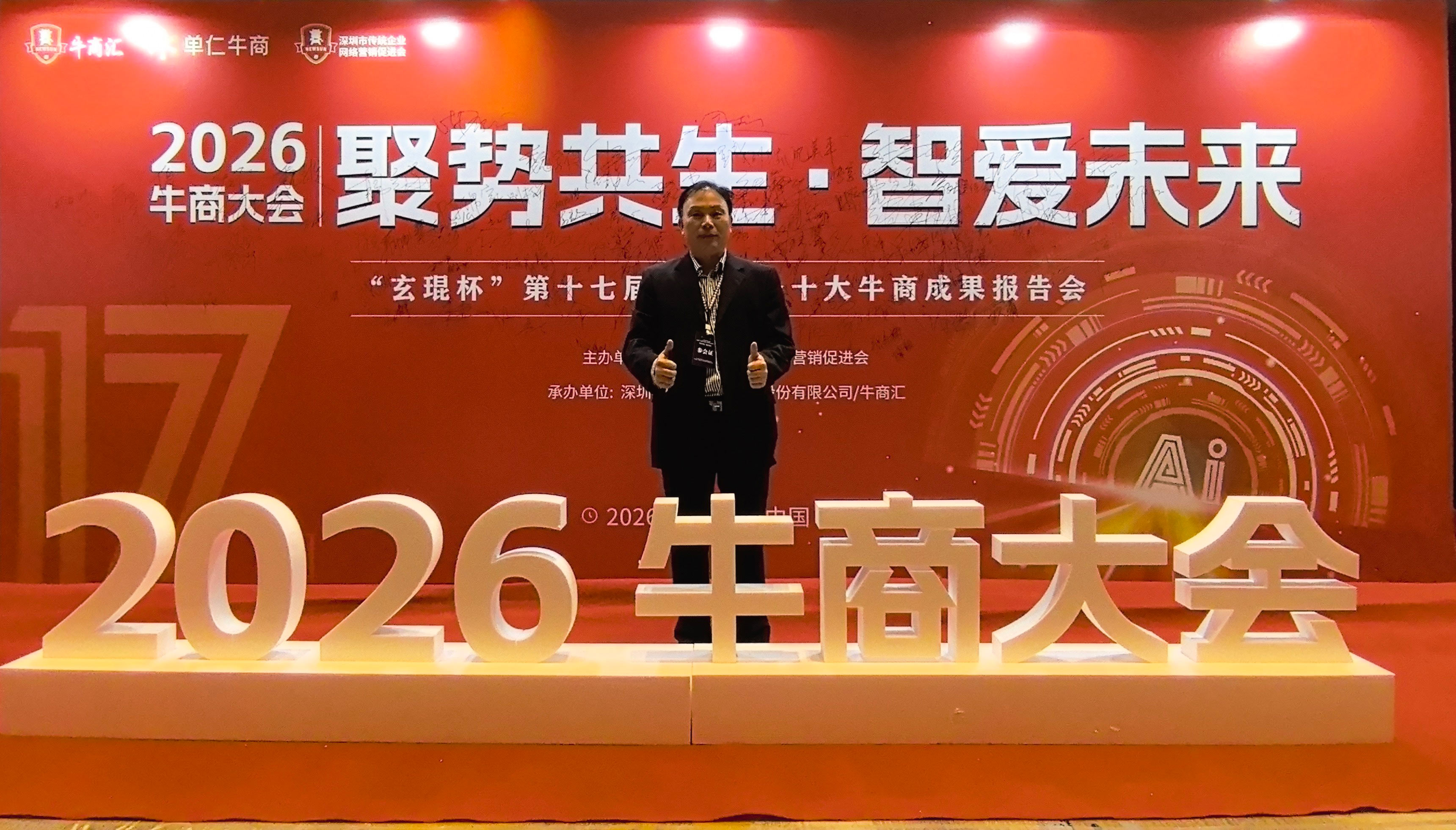 聚势共生，智领未来——迪先箱包创始人彪哥受邀出席第十七届牛商大会