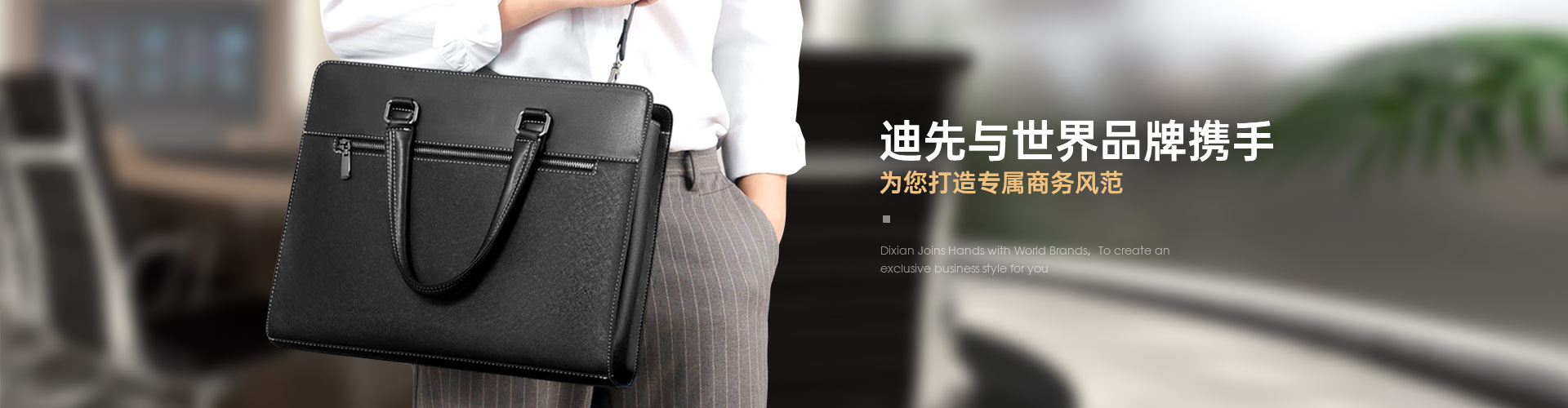 迪先与世界品牌携手 为您打造专属商务风范