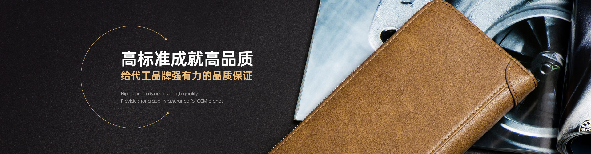 高标准成就高品质 给代工品牌强有力的品质保证