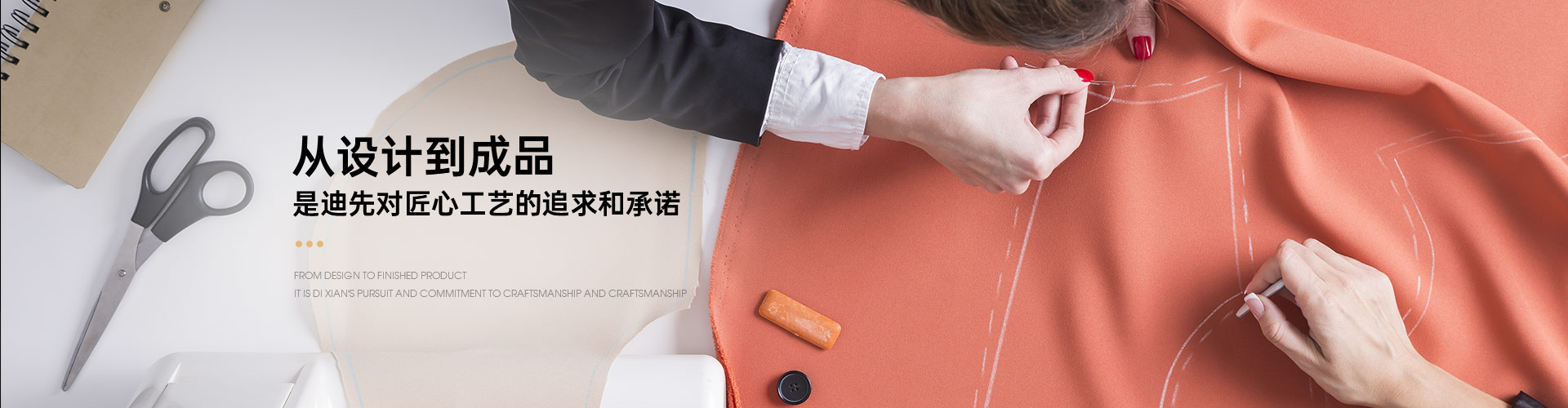 从设计到成品 是迪先对匠心工艺的追求与承诺