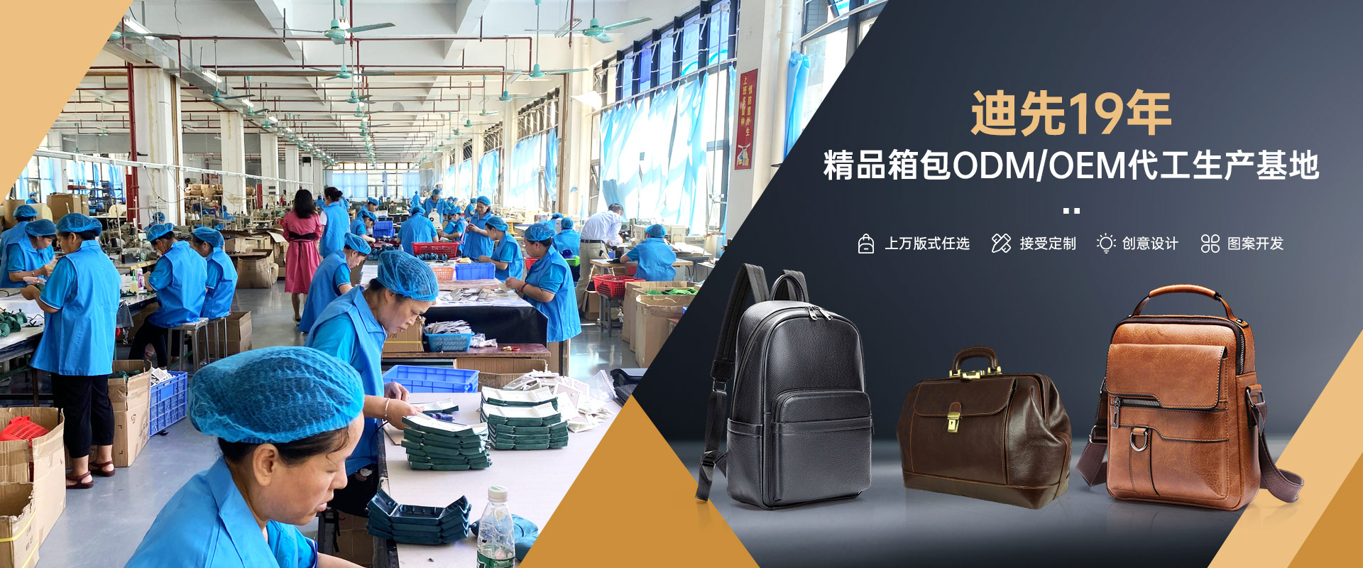 迪先19年 精品箱包ODM/OEM代工生产基地